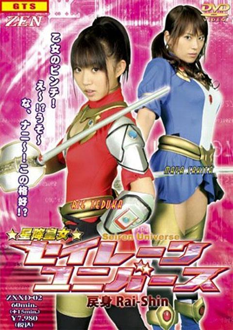 星降皇女セイレーン・ユニバース　戻身Rai-shin（中文） <span style='color:#b0b0b0;'>[隐藏文字，购买后可见]</span> 本视频为中文字幕定制版本 经典ZEN老片<br>出演女優 藍川あさ乃 崎田まや 手塚りえ 羽鳥とこ<br>DVDリリース日 2007/11/23<br>ストーリー<br>カメラに向かって天使のような微笑みをうかべるグラビアアイドル・皇香美咲。その様子を片隅であたたかく見守る敏腕マネージャー・清護志保。実の姉と妹のような厚い信頼関係に包まれた二人の撮影現場はいつものように活気に満ち溢れていた。そんな中、美咲は急遽代役としてやって来た女カメラマンのただならぬ殺気にあてられてしまう。スタジオをそっと抜け出す女の後を追う志保は、美咲の大切にしている今だ見ぬ親の形見を奪おうとする姿を目撃してしまう。まったく身に覚えの無い女戦士の強烈な攻撃が志保を襲う。一方、志保の身を案じて急ぎ来た美咲は愛する志保の頭上で今まさに振り下ろされようとしている大きく鋭い剣を視線に捉える。その時、動くはずのない形見から電子音がけたたましく鳴り響く。美咲の身体を包みこむ鮮やかな眩い光。次の瞬間、美咲の体を覆う見たこともない戦士のコスチューム。天からの声に助けられ戸惑いながらも闘う美咲と志保。情け容赦ない攻撃が二人を追いつめてゆく。<br>故事。<br>凹版偶像 Misaki Kouka 对着镜头露出天使般的微笑。 她才华横溢的经纪人西乡史穗在一旁热情地注视着。 两人的关系就像亲姐妹一样相互信任，她们的摄影工作一如既往地充满活力。 这时，美咲受到了一位临时替补的女摄影师不同寻常的狂热冲击。 志保跟踪这名女摄影师悄悄溜出摄影棚，并目睹了她企图偷走美咲从未见过的父母的纪念品。 志保遭到了一个她毫无记忆的女战士的强烈攻击。 与此同时，美咲担心志保的安危，冲到志保身边，看到一把锋利的大剑即将挥向心爱的志保的头顶。 这时，不动的纪念品中响起了电子声。 一道耀眼的光芒笼罩了美咲的身体。 下一刻，一件看不见的武士服覆盖了美咲的身体。 美咲和志保在来自天堂的声音的帮助下，在混乱中战斗。 无情的攻击追上了他们。<br><br>