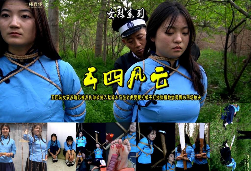 女烈【五四风云】五四装女孩苏瑜苏婉发传单被捕入狱骑木马坐老虎凳鞭打板子打挠痒蜡烛烧烫脚心刑场枪决 解压格式：电脑下载后解压后为mp4格式，由于网盘和谐严重下载后压缩包需要解压两次，统一解压密码为ysyc<br>故事情节：女烈【五四风云】五四装女孩苏瑜苏婉发传单被捕入狱骑木马坐老虎凳鞭打板子打挠痒蜡烛烧烫脚心刑场枪决......关注我更多优秀原创作品慢慢分享出来！<br>温馨提示：如果百度网盘链接失效请联系客服立刻重新上传链接！<br>定拍约拍：QQ：2567402320（定拍客服闲聊勿加）  2294390169（链接失效客服）原味丝袜、闲扯淡者勿加、闲扯淡者勿加、闲扯淡者勿加！！<br>欢迎亲爱的新老朋友定拍约拍现场体验，服装道具场景模特摄像剪辑一站式服务！