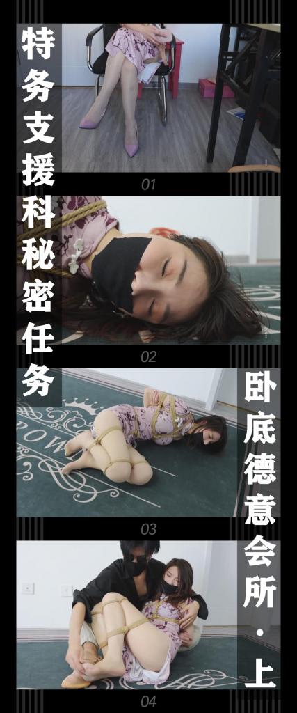 《特务支援科秘密任务 卧底德意会所·上》 《特务支援科秘密任务 卧底德意会所·上》<br><br>（此次为补档，之前购买过的小伙伴注意看别买重复了！没看过的小伙伴斟酌购买!）<br>（此次为补档，之前购买过的小伙伴注意看别买重复了！没看过的小伙伴斟酌购买!）<br>（此次为补档，之前购买过的小伙伴注意看别买重复了！没看过的小伙伴斟酌购买!)<br><br>因为之前任务出色的表现<br>特务支援科受到了上级的表扬<br>同时也收到了局长直接指派的秘密任务<br>“根据调查和周边走访，德意会所有着人口fm等wf行径的嫌疑，需要你卧底并掌握他么fz行为的关键证据...”<br>这次的任务对于特务支援科将是艰巨的考验，能否顺利完成呢？<br><br>这次的作品我个人觉得相当精彩的，一含小姐姐的表演真的非常到位，反正是超级好看！感谢工作室和模特的辛苦付出！希望小伙伴多多支持！您的支持就是我更新的动力！<br>PS：希望大家都多多维护一下咱们这个小圈子，这样大家才能有机会看到更多自己喜欢类型的各种作品。<br>同时把求生欲拉满，剧情纯属虚构，不对标现实人和事！<br>其他系列视频也请大家多多支持！可以查看我的主页和合集帖子，小伙伴可以点进去逛逛！<br><br>下载压缩包解压之后添加后缀.MP4即可观看<br>还有就是如果小伙伴遇到解压说文件损坏，请在解压的时候，找到其他，勾选保留损坏的文件再点确定，最后解压完成文件是存在没有损坏的，这是百度网盘下载之后的小bug）