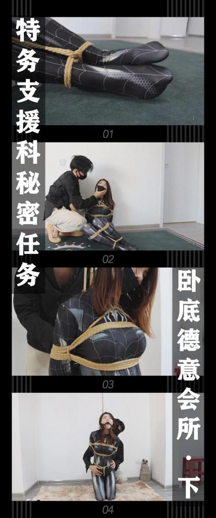 《特务支援科秘密任务 卧底德意会所·下》 《特务支援科秘密任务 卧底德意会所·下》<br><br>（此次为补档，之前购买过的小伙伴注意看别买重复了！没看过的小伙伴斟酌购买!）<br>（此次为补档，之前购买过的小伙伴注意看别买重复了！没看过的小伙伴斟酌购买!）<br>（此次为补档，之前购买过的小伙伴注意看别买重复了！没看过的小伙伴斟酌购买!)<br><br>卧底德意会所的秘密任务已经开展一天，但却没有收到任何回信。<br>意识到事态发展的严重性，局长开始做相应的安排，此时一含的处境也是极其不妙...<br><br>下集和上集同样精彩！黑蜘蛛侠紧身衣，完美衬托了一含的身材！<br>之后还有更多服装可以尝试！而且跪立玩弄是真的爽！放开她让我来！<br><br>这次的作品我个人觉得相当精彩的，一含小姐姐的表演真的非常到位，反正是超级好看！感谢工作室和模特的辛苦付出！希望小伙伴多多支持！您的支持就是我更新的动力！<br>PS：希望大家都多多维护一下咱们这个小圈子，这样大家才能有机会看到更多自己喜欢类型的各种作品。<br>同时把求生欲拉满，剧情纯属虚构，不对标现实人和事！<br>其他系列视频也请大家多多支持！可以查看我的主页和合集帖子，小伙伴可以点进去逛逛！<br><br>下载压缩包解压之后添加后缀.MP4即可观看<br>还有就是如果小伙伴遇到解压说文件损坏，请在解压的时候，找到其他，勾选保留损坏的文件再点确定，最后解压完成文件是存在没有损坏的，这是百度网盘下载之后的小bug