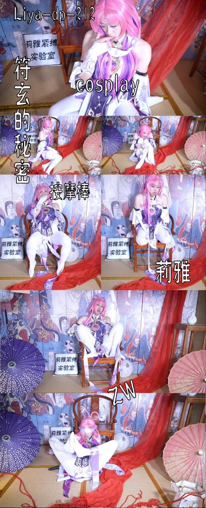 【莉雅的定拍之作】符玄的秘密		cosplay、ZW、棒子     定拍/S/模特招募请联系：2490757042 编号：liya-dp-212<br>符玄：莉雅<br>内容简介：<br>cosplay、ZW、棒子<br>剧情简介：<br>符玄自己偷偷在房间中作[不可描述]的事情，却没有发觉，一双眼睛在偷偷地注视着这一切<br><br><br>视频尺寸：1920*1080<br>视频大小：1500M<br>视频时间：00:28:50<br>百度云使用说明：<br>1、复制链接<br>2、打开手机百度云<br>3、将百度云弹出的文件保存在自己的网盘<br>4、下载压缩包<br>5、关闭百度云打开解压缩全能王(请苹果手机用户自行百度选择软件)<br>6、解压缩<br>7、检查解压后的文件后缀名是否为MP4，不是则改为MP4<br>解压密码：liya<br><br><br>如有定拍或其他需要请联系工作室2490757042<br><br>众筹链接：<br>莉雅：【紧缚挑战】【随机任务】【随机惩罚】<br>https://www.yaohubababa.com/user_script_detail.php?article_id=931&user_script_id=547<br>莉雅：【紧缚实验】【紧缚挑战】<br>https://www.yaohubaba.com/user_script_detail.php?article_id=869&user_script_id=496<br>莉雅：【众筹】【COSPLAY】剧情、角色征集<br>https://www.yaohubaba.com/user_script_detail.php?article_id=742&user_script_id=388<br>莉雅：【舰娘】【监禁】【吊缚】【cosplay】<br>https://www.yaohubaba.com/user_script_detail.php?article_id=764&user_script_id=405<br><br>更多好看的视频请戳我   