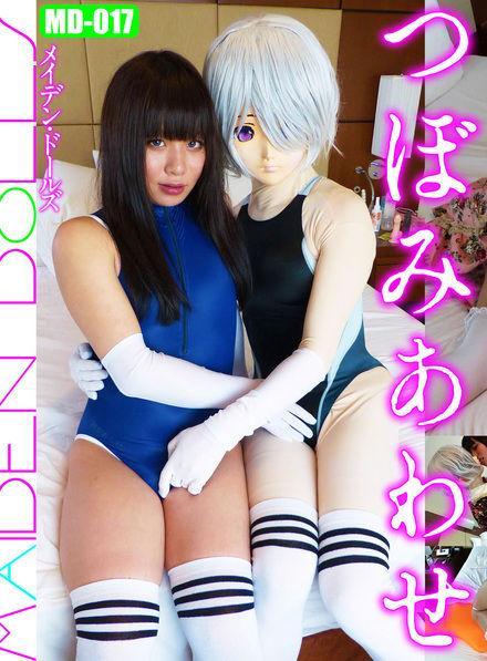 つぼみあわせ［MD-017］伪娘篇 熱く艶めく　蕾がふたつ<br>热辣娇艳    花蕾两朵<br>それぞれが　求めるまま<br>本不相合      互相追求<br>脈うつ茎を   愛しく重ね<br>花茎相缠     互相交织<br>ひとつに融けあう　夢を見る…<br>化为一体      如梦如幻<br>﻿<br>﻿<br>着ぐるみフェティッシュメーカー<br>「メイデン・ドールズ」が<br>﻿<br>滾りを秘めたペニクリ同士の交歓を<br>存分にご堪能ください<br>这个就不翻了，看的懂的几个中文自己解读<br>﻿<br>﻿<br>﻿<br>※この動画には女装子、ニューハーフ、手コキ、足コキ、フェラ、口内発射、マミータイツ、カブトあわせ、アナル挿入等が含まれています※<br>﻿<br>※这个视频包含女装，伪娘，男娘，手活，脚活，口活，紧身衣，击剑，菊花残 等※