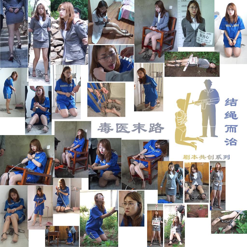 【结绳而治】毒医末路 【结绳而治】毒医末路<br>周五好，我们进行了一次剧本共创的出品尝试，希望这部作品能令您喜欢。<br>下一次公开作品的发布时间为2024.6.21（周五，夏至）<br><br>剧情：<br>医学博士阮月心在毕业后，做着私人医生的工作。<br>雇主为了弑父骗保，与阮月心合谋，毒害了父亲。但事成后，雇主翻脸不认账，试图落井下石。怒上心头的阮月心将雇主给捅了。<br>为了活命，阮月心十分配合地交代了自己的罪行，后被换上囚服，羁押。<br>某日，阮月心被监狱人员命令扫地，她照做了，在扫完地后，监狱人员问她是否愿意配合一种审讯方式的试验，为了活命，阮月心答应了。阮月心被跪着铐在铁门上，在铐了一阵后，阮月心请求监狱人员放开自己，却被绑住了舌头。<br>次日，监狱人员将阮月心唤醒，但没有将其解下，而是当着其面吃起了美食，以折磨她的心理。<br>第三日，阮月心终于被放了下来。她拿着监狱人员给的食物，一边吃着，一边委屈地哭泣。<br>又数日后，阮月心又被询问是否愿意配合测试一种电刑仪器，阮月心倒吸一口凉气，但为了活命，还是接受了。监狱人员仔细测试了仪器的每一种功能，阮月心遭受了痛苦的电刑。在测试结束后，她被架回监室，她哭得更委屈了。<br>过了没几天，阮月心又被命令扫地，后又突然被转移至其他羁押处。到了新羁押处，她被带着放了风，在这期间，她得知自己的判决结果下来了。<br>放风结束后，她被带去听取了判决，得知自己被判死刑后，她十分气愤、委屈。她换了自己的服装，后被上死刑绑、砸死镣、死镣系腰，押赴刑场。<br>行刑前，监狱人员询问她的遗言，她自嘲了一番。<br>随后阮月心被执行枪决，行刑后，监狱人员按照刑前约定为其穿上了鞋，抬走。<br>统一解压密码：jsez<br>定拍、交流、合作联系方式：【不通过未注明来意者】<br>方式1：QQ 1410377141<br>方式2：QQ 772476498