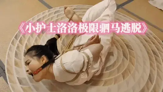 小护士洛洛极限驷马逃脱 小护士洛洛，曾经的天使，都知道洛洛驷马很棒，今天紧紧捆绑，极限驷马，身体绑成反弓形状，绑头发，堵嘴巴，尝试逃脱，没想到极限驷马，没有借助外力，她做到了，竟然真的可以逃脱。全程拍摄，真实反应，真实逃脱，太厉害。视频解压密码：666888 。<br>一绳所爱绳艺体验店面向全国爱好者开放，本店提供绳艺捆绑模特服务、体验女绳师捆绑服务、变装绳艺体验、绳艺婚纱照摄影、体验长时间囚禁服务、绳艺教学培训、绳艺交流会、绳艺逃脱挑战赛、场地出租、专业麻绳销售，原创绳艺扑克销售、原创视频套图销售、作品私人定制、模特原味丝袜出售等，另外本店招募同好合作伙伴。微信：351552501初心