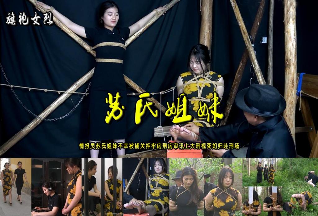 【苏氏姐妹】情报员苏氏姐妹苏瑜苏婉不幸被捕关押牢房刑房审讯上大刑视死如归赴刑场 解压格式：电脑下载后解压后为mp4格式，由于网盘和谐严重下载后压缩包需要解压两次，统一解压密码为ysyc<br>故事情节：【苏氏姐妹】情报员苏氏姐妹苏瑜苏婉不幸被捕关押牢房刑房审讯上大刑视死如归赴刑场......关注我更多优秀原创作品慢慢分享出来！<br>温馨提示：如果百度网盘链接失效请联系客服立刻重新上传链接！<br>定拍约拍：QQ：2567402320（定拍客服闲聊勿加）  2294390169（链接失效客服）原味丝袜、闲扯淡者勿加、闲扯淡者勿加、闲扯淡者勿加！！<br>欢迎亲爱的新老朋友定拍约拍现场体验，服装道具场景模特摄像剪辑一站式服务！