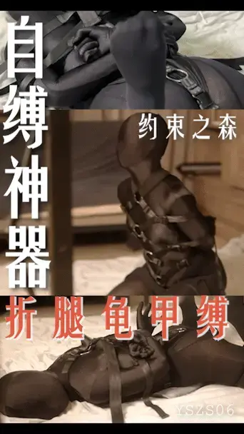 【约束之森】丨新品预告！自缚神器/折腿龟甲缚/黑色全包紧身衣/Zentai/捆绑放置挣扎/黑丝袜YSZS06 约束之森（原约束之海）<br>实现您的紧缚幻想<br><br>新品预告-折腿龟甲缚<br>6.16 20：00开售 限时9折优惠！<br>淘宝/京东/拼多多<br><br>定时自缚/单人操作<br>店铺：约束之森自缚<br>微信公众号：约束之森自缚<br>Twitter：@yueshuzhisen