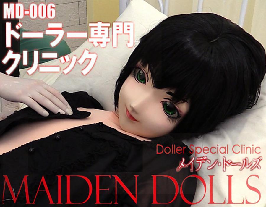 ドーラー専門クリニック［MD-006］ 「着ぐるんだ状態で恥ずかしい診察をしてほしい」<br>穿上kigurumi娃娃装来做一次害羞的体检<br>「素の自分を隠したまま<br>这样可以隐藏自己的身份<br>いやらしい医療行為を存分に受けたい」<br>也能尽情享受的进行羞耻的医疗<br><br>そんな願望を満たしてほしい人だけが集う特殊な病院<br>有家专门的医院，就能实现这种愿望<br>それがこのドーラー専門クリニック<br>那就是这个人偶娃娃专科诊所。<br><br>とはいえ、表面がタイツやマスクで隠れていても<br>虽然外表和容颜被紧身衣和头壳遮住了<br>医療器具はたやすく患者の内部をとらえてしまう<br>但是医疗仪器依然能检测患者身体内的情况<br><br>早まる動悸は聴診器が<br>被听诊器按压到心跳加速<br>性的反応により生じたタイツ下の変化は<br>引起的性反应使紧身的部位产生了变化<br>医師の目と指と、冷たい言葉が<br>医生用眼神和手指探索、冰冷的话语询问<br>そして膣鏡（クスコ）で粘膜に包まれた体内が<br>再用附有粘液的窥道器伸到体内<br>すべて詳らかにされてしまう<br>一切都被看的一清二楚了<br><br>硬く尖らせてしまった<br>坚硬的器材头部<br>敏感な部分を触診されても<br>即使触碰敏感区域<br>ドールなので声はだせず<br>我也不能发出声音，因为我是一个娃娃<br>全身をびくつかせながら<br>当我全身颤抖的时候<br>マスクにこもった荒い呼吸音だけが<br>只能发出被头壳掩盖粗重的呼吸声<br>室内に響き渡る<br>在病房里回响<br><br>素の自分が隠れているからこそ<br>因为要隐藏自己的真实身份<br>すべてをドールとしてさらけ出し<br>所以把自己扮成的像一个娃娃<br>存分にいやらしい願望を満たしたその刹那…<br>那一刻，我羞耻的欲望得到了满足<br><br>「それではイッた直後の顔を拝見しましょう<br>“现在让我们来看看你满足后的脸<br>マスクを外します」<br>我要摘下你的面具。”<br><br>突然の残酷な提案に必死で抗う<br>拼命拒绝这个突然残酷的请求<br>ドール患者なのであった…<br>因为我是一个娃娃病人...<br><br>官网自购，一刀未剪，保留穿著zentai过程 精准科学处理，高清完整版，后续会推出更多 Maiden Dolls系列完整版
