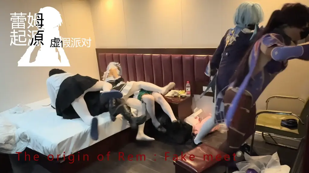 蕾姆起源：虚假派对（上） 【黄苓】【全包实验室】【人贩武汉工程部】【本视频为上集】漫展结束后，约好互相捆绑的几人来到酒店房间，殊不知主持活动的蕾姆已经被闯入的人贩悄悄替换，毫不知情的男孩们正在落入假戏真做的陷阱……本视频为活动作品，上下集只收8钻，喜欢作品的可以加qq281186793