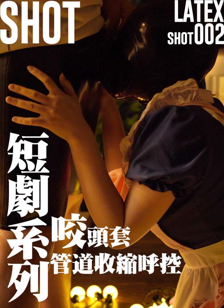 【闪闪工作室】【短剧系列】-强制咬头套- 管道收缩秒变呼控工具 - 想要获得空气就必须卖力口伺 - 搬家季第二弹，杂物太多用了一个月时间收拾<br>期间还收到了第二条改良尺寸的头套短裤，尺寸合适了，这次才真正算我的第一次穿胶<br>当我穿好短裤，把连接的头套给时雨戴上<br>当头套笼罩在时雨的头部后，她的呼吸气流再没法向外界流走，能呼吸的只有她的面庞和那条管道所剩下的空气<br>接着就是她用力的呼吸，把我裤子都吹膨胀了，终于知道了如何做到穿胶鼓包了<br>现在开始只要她卖力地发挥口技，我才会扯开裤子让她呼吸一下<br>之后后来，管道被时雨的吸气抽空完全收缩，已经无法再从裤子里透气，她就开始喘着粗气挣扎起来<br>有一说一，管道里被呼吸抽气收缩的摩擦按摩真的十分舒服，差点不想放她出来<br><br>【网盘文件先下载到电脑，解压得出的文件后续名html修改为zip，再解压一次】<br>【不要在网盘解压与播放】<br>解压密码：shanshan