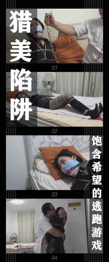 《猎美陷阱·饱含希望的逃跑游戏》 《猎美陷阱·饱含希望的逃跑游戏》<br><br>翌日早晨，装在袋子里被各种玩具折磨了一夜的陈倩，<br>此刻毫无抵抗的力气，连我的玩弄也只能有气无力的抗议一下。<br>好心的我重新给她做了消音服务并且用项圈把她栓在床上，<br>这样她就可以好好“休息”一下了，而我只需要等待...<br>为什么要等待呢？因为越是这种高傲的美女，越是不会放弃逃跑的机会，<br>我的离开只是为了我非常喜欢的“逃脱游戏”！哈哈哈哈！<br><br>最新剧情定拍系列《猎美陷阱》来啦！！！<br>名字是不是很熟悉，哼哼哼哼！很多小伙伴肯定看过这部小说！<br>（改编警告！改编警告！原作中很多内容确实没法拍，所以实际剧情是有改动的！求原作党小伙伴只轻喷哈！）<br>希望喜欢剧情类的小伙伴能多多支持！新看到的小伙伴视频质量绝对不错的！我自己强烈推荐！<br>感谢工作室和模特的辛苦付出！<br>这次的模特小姐姐身材高挑，挣扎呜呜叫也很卖力！有机会会再定拍！第二集躺床上，显得更修长了！<br><br>PS：希望大家都多多维护一下咱们这个小圈子，这样大家才能有机会看到更多自己喜欢类型的各种作品。<br>同时把求生欲拉满，剧情纯属虚构，不对标现实人和事！只是小圈子自娱自乐观看！<br>其他系列视频也请大家多多支持！可以查看我的主页和合集帖子，小伙伴可以点进去逛逛！<br><br>下载压缩包解压之后添加后缀.MP4即可观看<br>还有就是如果小伙伴遇到解压说文件损坏，请在解压的时候，找到其他，勾选保留损坏的文件再点确定，最后解压完成文件是存在没有损坏的，这是百度网盘下载之后的小bug
