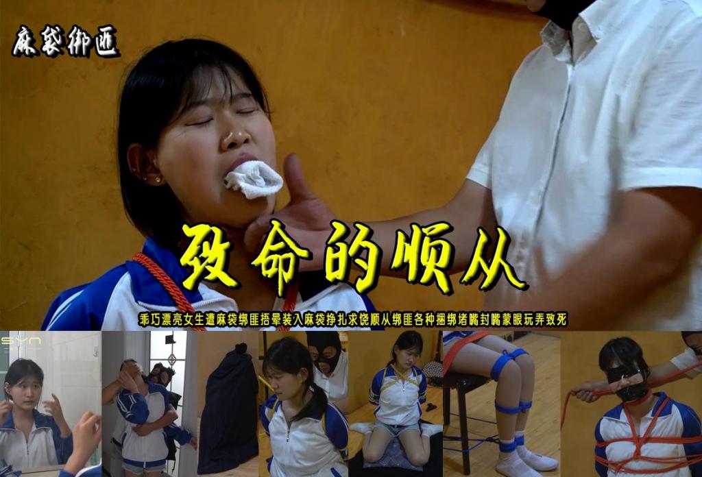 【致命的顺从】乖巧漂亮女生萌萌遭麻袋绑匪捂晕装入麻袋挣扎求饶顺从绑匪各种捆绑堵嘴封嘴蒙眼玩弄致死 解压格式：电脑下载后解压后为mp4格式，由于网盘和谐严重下载后压缩包需要解压两次，统一解压密码为ysyc<br>故事情节：【致命的顺从】乖巧漂亮女生萌萌（新模：梓萌）遭麻袋绑匪捂晕装入麻袋挣扎为活命求饶顺从绑匪各种捆绑堵嘴封嘴蒙眼玩弄致死......关注我更多优秀原创作品慢慢分享出来！<br>温馨提示：如果百度网盘链接失效请联系客服立刻重新上传链接！<br>定拍约拍：QQ：2567402320（定拍客服闲聊勿加）  2294390169（链接失效客服）原味丝袜、闲扯淡者勿加、闲扯淡者勿加、闲扯淡者勿加！！<br>欢迎亲爱的新老朋友定拍约拍现场体验，服装道具场景模特摄像剪辑一站式服务！