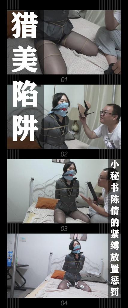 《猎美陷阱·小秘书陈倩的紧缚放置惩罚》 《猎美陷阱·小秘书陈倩的紧缚放置惩罚》<br><br>愉快的“逃跑游戏”就在我的精心策划之下，以陈倩的失败告终，<br>失败当然是伴随着惩罚的！不甘生气的陈倩只能在我怀里无能狂怒！<br>强行给她换上了西装套裙，扮演着工作没完成还想到点下班的小秘书，<br>听着我的介绍，陈倩更是呜呜的挣扎，她眼里的羞耻感都快溢出来了！<br>捆绑之后，当然得上点道具，就选电击器来给你做个局部按摩吧！<br><br>最新剧情定拍系列《猎美陷阱》来啦！！！<br>名字是不是很熟悉，哼哼哼哼！很多小伙伴肯定看过这部小说！<br>（改编警告！改编警告！原作中很多内容确实没法拍，所以实际剧情是有改动的！求原作党小伙伴只轻喷哈！）<br>希望喜欢剧情类的小伙伴能多多支持！新看到的小伙伴视频质量绝对不错的！我自己强烈推荐！<br>感谢工作室和模特的辛苦付出！<br>这次的模特小姐姐身材高挑，挣扎呜呜叫也很卖力！有机会会再定拍！<br>换上秘书装也是超级合适！暗夜玫瑰新登场的成员将在下周六揭晓！<br><br>PS：希望大家都多多维护一下咱们这个小圈子，这样大家才能有机会看到更多自己喜欢类型的各种作品。<br>同时把求生欲拉满，剧情纯属虚构，不对标现实人和事！只是小圈子自娱自乐观看！<br>其他系列视频也请大家多多支持！可以查看我的主页和合集帖子，小伙伴可以点进去逛逛！<br><br>下载压缩包解压之后添加后缀.MP4即可观看<br>还有就是如果小伙伴遇到解压说文件损坏，请在解压的时候，找到其他，勾选保留损坏的文件再点确定，最后解压完成文件是存在没有损坏的，这是百度网盘下载之后的小bug