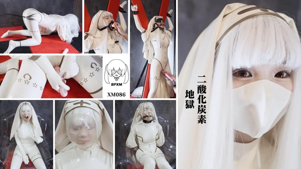 【小萌同学】白色修女乳胶衣闷绝，呼吸地狱GC 网盘的html格式改为rar<br>白色修女应该是圣洁的。但是，如果这种白色来自性感的乳胶衣套装，而她递给你一根鞭子，你会怎么做？小萌牺牲自己作为礼物送给你，所以和她一起玩吧。<br>她四肢着地，首先遭到鞭打、打屁股和[X_X]刺激。她越来越兴奋，开始用振动器按摩自己。这是不允许的，因为我可以控制。于是我封住了她的嘴，将她固定在圣安德鲁十字架上，并继续用振动器刺激她。后来她的视力被夺走，管口塞被吊带球口塞取代，使她更加克制，对刺激更加敏感。她经历了强烈的[X_X]。<br>修女是不可以ZW的，对吧？所以她必须为自己的不良行为受到惩罚。她的头上戴着薄薄的透明呼吸头套进行呼控。前面有一个小安全气囊和一个呼吸孔。她必须不断地呼吸袋子里充满二氧化碳的污浊空气，然后再呼吸外面的新鲜空气。那是什么？她是否还在[X_X]并有另一次强烈的[X_X]？惩罚力度必须加大。<br>现在她的双手被绑在背后，永远不能再ZW了。她的头上又戴上了一层薄薄的面罩，这次呼吸孔在后面。就这样，她几乎把每次呼吸的空气都重新呼吸了一遍，只有用力吸气时，才有一点新鲜空气从后脑勺进来。二氧化碳在面罩内迅速积聚，小萌在这样的二氧化碳地狱中分分钟受苦。
