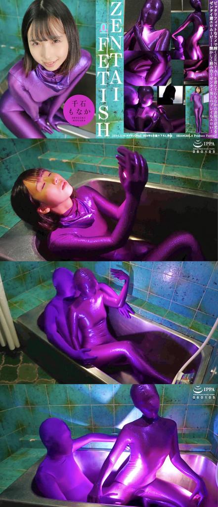 2024-06-P1 6月【Pro】プラン限定動画① 『ZENTAI FETISH 千石もなか』 「ZENTAIの海」6月【Pro】プラン限定動画①<br>『ZENTAI FETISH 千石もなか』の配信を開始しました！<br><br>ピッタリフィットなラメで輝くＺＥＮＴＡＩを着た千石もなかちゃんの表現力が光るゼンタイ着エロムービー！艶かしく絡み合うゼンタイ男とのプレイもエロい！