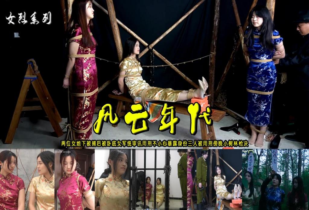 【风云年代】两位女地下被捕后被卧底女军统审讯鞭打不小心暴露身份三人被用刑不屈服傍晚时刻小树林枪决 解压格式：电脑下载后解压后为mp4格式，由于网盘和谐严重下载后压缩包需要解压两次，统一解压密码为ysyc<br>故事情节：【风云年代】两位女地下被捕后被卧底女军统审讯鞭打不小心暴露身份三人被用刑不屈服傍晚时刻小树林枪决，三位美女梓悠、苏酥、秋雅倾情打造......关注我更多优秀原创作品慢慢分享出来！<br>温馨提示：如果百度网盘链接失效请联系客服立刻重新上传链接！<br>定拍约拍：QQ：2567402320（定拍客服闲聊勿加）  2294390169（链接失效客服）原味丝袜、闲扯淡者勿加、闲扯淡者勿加、闲扯淡者勿加！！<br>欢迎亲爱的新老朋友定拍约拍现场体验，服装道具场景模特摄像剪辑一站式服务！