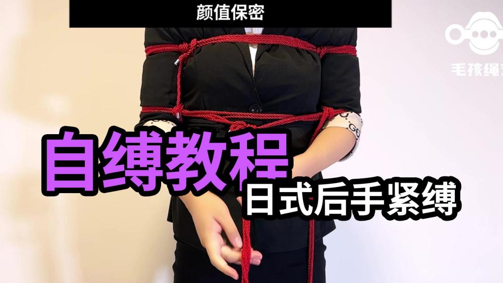自缚教程-日式后手教程紧缚教程-活结可自解不破坏绳子 买前须知：这套教程对胸部的压力可能略大，因为本人笨手笨脚，视频中展示的效果可能欠佳，但是非常好用。<br>压缩包说明：使用电脑下载并解压，文件为自解压exe格式，下载后无需双击打开，无需改后缀，直接右键解压即可（用360压缩做的，结果双击打开360自己报毒我真是服了）。MAC系统尝试使用解压缩软件解压，比如The Unarchiver。<br>我所教的手法是我自己研究的，优势是无需够后背的绳子，也不需要让绳结保持在后背中心的位置，对难以将手在后背钩绳子的人比较友好，比如我，经常抽筋，也不需要在绑到一半时发现绳结在后背中心后将绳子解开重新绑，手也可以绑得比较高。并且只需要第一次做好绳结，之后每一次自缚只需要“穿上”绳子即可，非常方便。