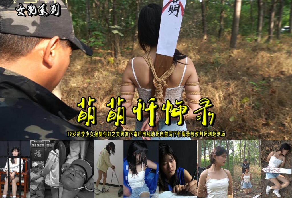 【萌萌忏悔录】19岁花季少女报复有妇之夫男友下毒后电线勒死自首写下忏悔录劳改判死刑赴刑场 解压格式：电脑下载后解压后为mp4格式，由于网盘和谐严重下载后压缩包需要解压两次，统一解压密码为ysyc<br>故事情节：【萌萌忏悔录】19岁花季少女报复有妇之夫男友下毒后电线勒死自首写下忏悔录劳改判死刑赴刑场（优秀漂亮新模梓萌欢迎定拍支持）......关注我更多优秀原创作品慢慢分享出来！<br>温馨提示：如果百度网盘链接失效请联系客服立刻重新上传链接！<br>定拍约拍：QQ：2567402320（定拍客服闲聊勿加）  2294390169（链接失效客服）原味丝袜、闲扯淡者勿加、闲扯淡者勿加、闲扯淡者勿加！！<br>欢迎亲爱的新老朋友定拍约拍现场体验，服装道具场景模特摄像剪辑一站式服务！