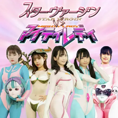 マイティレディTVのライブ配信　15:30の部 特撮ドラマ スターヴァージンvsマイティレディ リリースイベントだよ！<br><br>1、全公演 写真撮影OK！(動画はNG)<br><br>2、マイティレディ(お面のキャラクター）によるヒーローショー！<br><br>3、マイティレディとのチェキタイム！なんと、内面チェキタイムも！<br><br>4、ビキニアーマーコスチュームによるヒーローショー！<br><br>5、ヒーローショーには十字架磔シーンもあるよ！<br><br>6、イベント限定ユニットによる新曲主題歌お披露目！<br><br>7、魅惑のＶライン復活！レジェンド鈴木まりえ登場！新旧マリエックス夢の競演！<br><br>8、オールキャストによる撮影裏話！<br><br>9、どこよりも早く見られる！新作上映！<br><br>10、スターヴァージンとのチェキタイム特典会！限定ブロマイドなど物販もいっぱい！<br><br>楽しい内容、てんこ盛りすぎ！