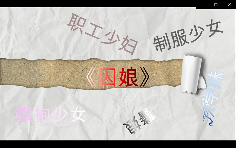 夜未央の银铃 最终之作 《囚娘》第八章 此作品是夜未央の银铃的最终之作。属于比较新颖的小说式绳艺视频。<br>小说文本是夜未央の银铃一手编写，拍摄和绳模都是银御姬本人（都是我啦）！<br>灵感来源于之前在“东百”工作的时候，就租住在旁边的村子里，租住的老宅子的房间布局给了我启发。<br>故事全篇讲述了一起发生在南首村的时跨半年之长的连环绑架案；被绑架的“少女”们努力求生，最终逃出生天，并将罪犯绳之以的故事。第八章，“是我的同事！这就是暴露的下场吗？！”（便衣女警心里这么想着）。<br>创作不易，还望大家支持鼓励呀！切勿在百度云上直接解压，避免压缩包被吞哦！<br><span style='color:#b0b0b0;'>[隐藏文字，购买后可见]</span>