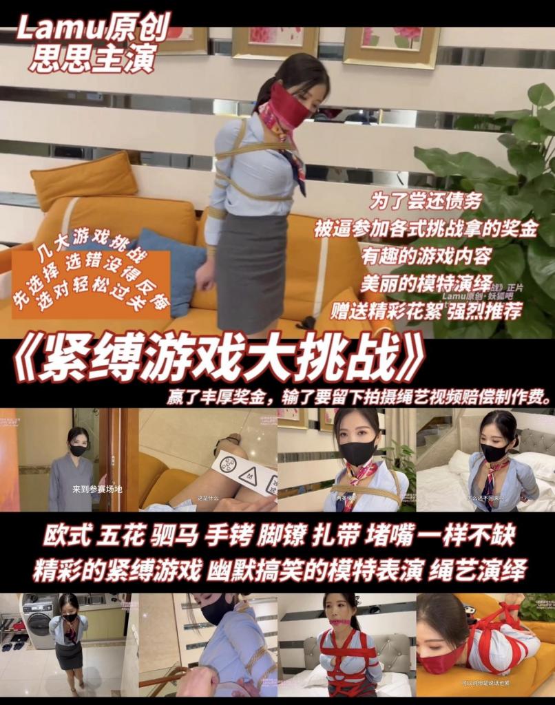 【正片】【Lamu原创】思思的紧缚游戏大挑战！先选择，再玩游戏，看看我们美女模特能否成功过关！ 首先非常感谢网友小伙伴的投稿，我在原来的基础上，加上了一些修改，希望大家喜欢。（如果您有好的剧本和想法，可以私信留言给我的，我有机会就会拍出来的）<br>【剧情简介】<br>由于思思经常网购与超前消费，导致的到负债累累，每天都很纠结怎么还信用卡和网贷。<br>突然有一天，收到一些营销短信，是一个挑战，密室逃脱竞赛，成功者最高可获取40w奖金！<br>起初思思并没留意，过了几天，思思收到信用卡催款电话，再不还钱就要抓她进去了，她很害怕，只好无奈拿出那张挑战海报，并且拨通了电话。<br><br>思思来到游戏场地，游戏组织者小伙伴接待了思思，并为思思介绍游戏奖励。第一轮游戏通过了有5万元，第二轮成功了就奖金翻倍，10万。第三轮翻倍20万，最后终极挑战成功，40万。放弃将没有，并且赔付道具费用。<br><br>游戏正式开始！先选择，再告诉思思游戏内容，看思思能不能过关！内容都是一些我们熟悉的玩法，具体看预告片吧，我也不多介绍，留点神秘感给各位。最后思思肯定是不会挑战成功的（因为小伙伴这次下手很重），结果就是思思要留下来继续拍摄绳艺视频，以尝还制作成本。<br><br>本期亮点，有美女模特漏出内衣的诱惑，我也想尝试一部纯内衣或者泳衣的作品，下次我再努力吧。<br>当然，每部作品，在最后，我都会加入精彩的花絮或者ng片段，这是赠送给大家的小小福利。<br>【原创说明】<br>我们致力于拍摄唯美健康的绳艺且有趣的视频，希望我们的出品，能为大家带来愉悦的享受。<br>如若我们的出品，得到大家的认同，请支持正版，这是对我们最好的支持，我们将继续创作更好的作品。<br><br>保护思思（严肃脸）！盗用的资源勿发布在公共平台！！！因为我已经在公共平台刷到了！还不止我一个作者的视频！如若粉丝朋友们发现，马上联系其删除或者举报下架。<br>想继续看到思思这位敬业，可爱，美丽，幽默模特的作品，需要大家共同维护良好的环境。不然每一部思思和小伙伴的新作都可能是最后一部。其他我不想多说了。