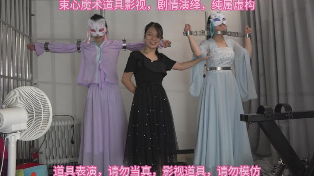 女侠十字架金属固定架逃脱游戏 束心魔术道具工作室，两位女侠被固定在金属十字架，金属固定架，相互逃脱游戏，逃脱成功了吗，剧情相对简单，本工作室秉持绿色健康唯美解压为原则，可以体验定拍