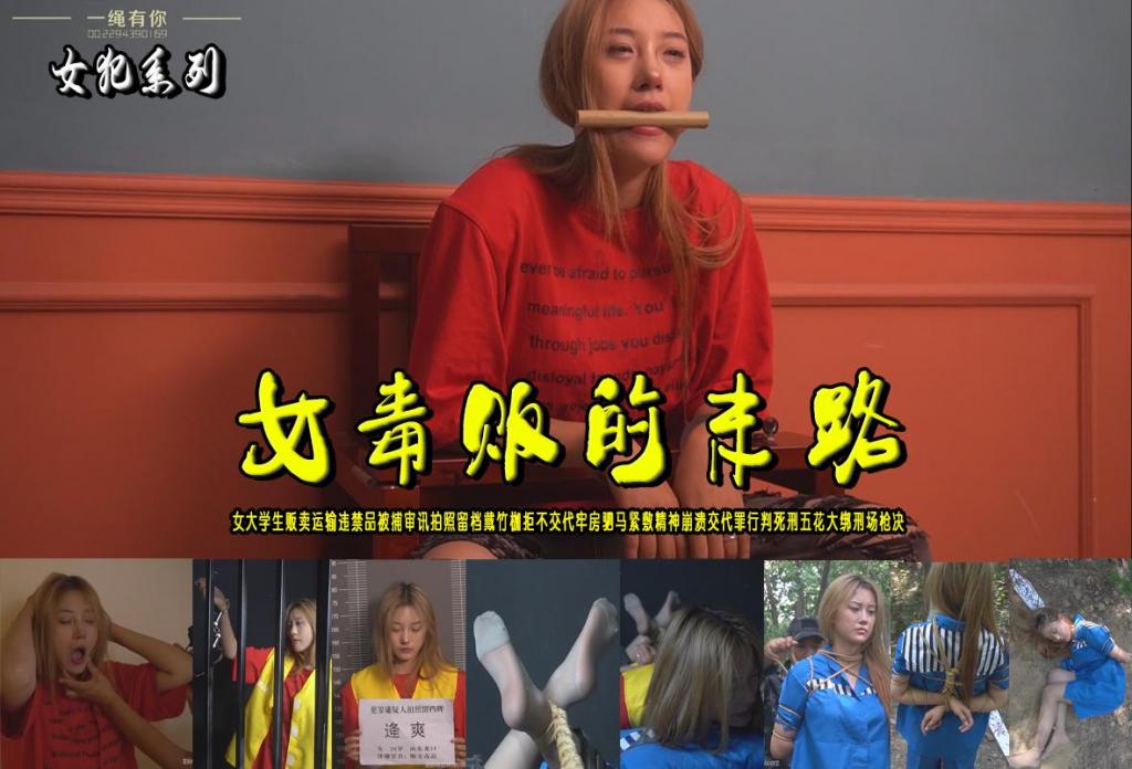 【女毒贩的末路】大学生贩卖运输违禁品戴手铐检查审讯口戴竹枷关押驷马宣判死刑五花大绑刑场毙命 解压格式：电脑下载后解压后为mp4格式，由于网盘和谐严重下载后压缩包需要解压两次，统一解压密码为ysyc<br>故事情节：【女毒贩的末路】大学生贩卖运输违禁品戴手铐检查审讯口戴竹枷关押驷马宣判死刑五花大绑刑场毙命......关注我更多优秀原创作品慢慢分享出来！<br>温馨提示：如果百度网盘链接失效请联系客服立刻重新上传链接！<br>定拍约拍：QQ：2567402320（定拍客服闲聊勿加）  2294390169（链接失效客服）原味丝袜、闲扯淡者勿加、闲扯淡者勿加、闲扯淡者勿加！！<br>欢迎亲爱的新老朋友定拍约拍现场体验，服装道具场景模特摄像剪辑一站式服务！<br>