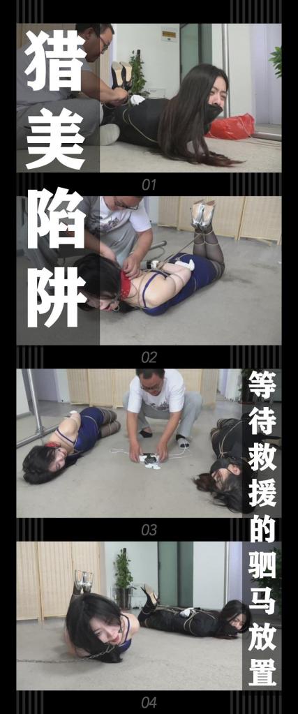 《猎美陷阱·等待救援的驷马放置》 《猎美陷阱·等待救援的驷马放置》<br><br>爽了一夜的两人精疲力竭的呻吟着，<br>伴随着娇躯的扭动，妩媚，羞愤，迷离，不甘，<br>让我想要和两人再翻云覆雨一番！<br>不过现在还不是掉以轻心的时候，<br>我需要去布置一下，才好招待下一位光临的贵客！<br><br>给陈倩重新换上她的黑色紧身衬衣和包臀皮裙，<br>再把她和紫嫣并排绑成驷马！带上电击器和项圈！<br>双手用棉袜套住，防止解绳。<br>贴心的告诉她们会安排新的住处，<br>回复我的是悦耳的呜呜声，我就当她们同意了，<br>接下来会是哪一位小姐姐前来呢？期待中！<br><br>最新剧情定拍系列《猎美陷阱》来啦！！！<br>名字是不是很熟悉，哼哼哼哼！很多小伙伴肯定看过这部小说！<br>（改编警告！改编警告！原作中很多内容确实没法拍，所以实际剧情是有改动的！求原作党小伙伴只轻喷哈！）<br>希望喜欢剧情类的小伙伴能多多支持！新看到的小伙伴视频质量绝对不错的！我自己强烈推荐！<br>感谢工作室和模特的辛苦付出！<br>这次出演的两位模特，应该都是大家熟悉的小姐姐，我就不一一介绍了！演技挣扎各个方面都非常不错！<br>说明一下，之前饰演陈倩的模特因为时间原因没有拍上，为了保持至少每周发布的连贯性（争取保持，希望不要打脸）所以更换了模特，不过在之后的剧情中会安排其他角色让她饰演！<br>再次总结，近距离镜头之后会多安排一些！还有新的姿势和玩法会想一下（得过审才行）<br><br>PS：希望大家都多多维护一下咱们这个小圈子，这样大家才能有机会看到更多自己喜欢类型的各种作品。<br>同时把求生欲拉满，剧情纯属虚构，不对标现实人和事！只是小圈子自娱自乐观看！<br>其他系列视频也请大家多多支持！可以查看我的主页和合集帖子，小伙伴可以点进去逛逛！<br><br>下载压缩包解压之后添加后缀.MP4即可观看<br>还有就是如果小伙伴遇到解压说文件损坏，请在解压的时候，找到其他，勾选保留损坏的文件再点确定，最后解压完成文件是存在没有损坏的，这是百度网盘下载之后的小bug
