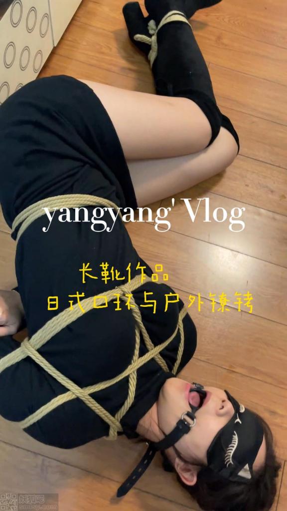 长靴作品 两部小片合集，手机党的福音，洋洋身着黑色套装肉色丝袜被日式捆绑戴口环调教，口水不争气的流出来，十分羞耻，后到户外体验镣铐押解，体验中被路过的车看到，紧张qq：561515091<span style='color:#b0b0b0;'>[隐藏文字，购买后可见]</span>