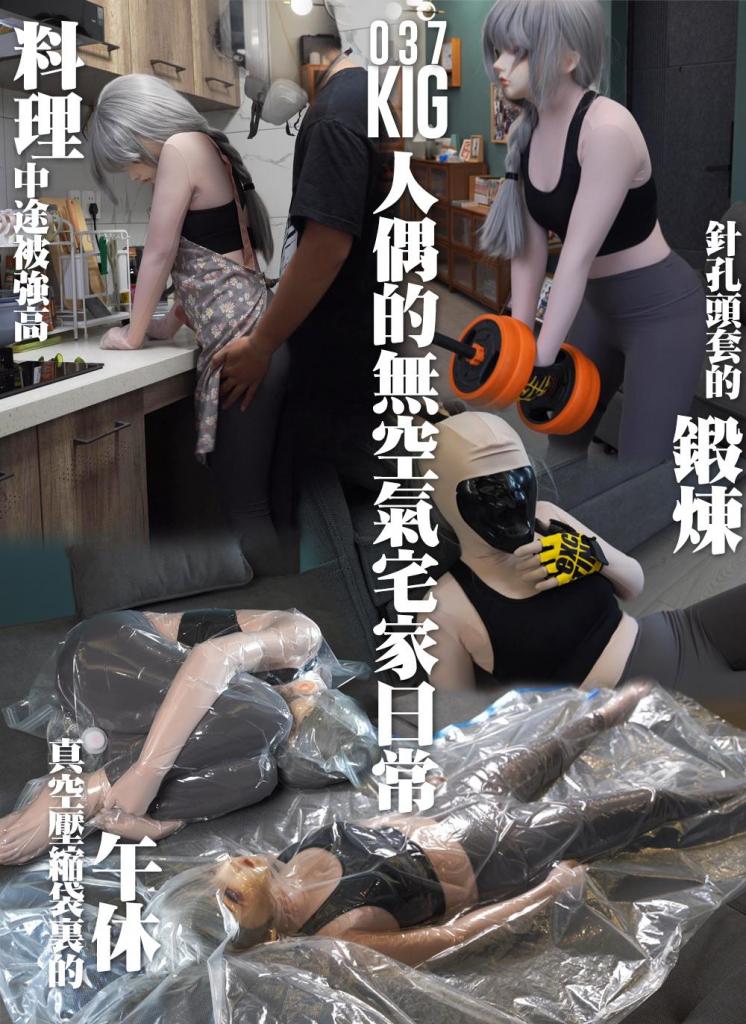 【闪闪工作室】- KIG人偶的无氧宅家日常 - 针孔头套&头壳体能锻炼co2积累横膈抽搐作呕 - 真空袋气绝强高失神手乱舞 - 人偶Day，要从睡醒开始变成娃娃，直到晚上睡觉前才能结束<br>除了吃饭喝水之外不能主动摘下头壳<br>这个月的人偶Day，时雨要做每天的运动锻炼，她已经练了好些时间，不能被打断<br>锻炼前她准备制作简单的健康午餐，在厨房麻利地开始切菜<br>可能男人对做饭中的女性都有冲动，穿着围裙的娃娃吸引到我了<br>午饭过后，娃娃锻炼也开始了，我期待看她气喘吁吁的样子<br>逐渐，娃娃隔着头壳传出越来越急促的呼吸，被阻隔呼吸下身体补充不足够氧含量，在做完负重的深蹲后，时雨已经累得不行，还好最近她有一直锻炼，稍作休息就恢复过来了<br>这样一来我没能看到大口喘不上气的娃娃，心有不甘，决定临时增加难度<br>在头壳里再带一层针孔头套<br>这个头套需要用尽全力进行每一下的深呼吸，光保持正常呼吸就很费劲，现在还被头壳阻隔了一层，空气更憋闷<br>而且还被我命令进行耗氧的开合跳，时雨无奈地开始<br>失去了视线的她原地乱窜，30秒的动作完成下来已经喘得不行，十分要命的样子<br>还没完，继续命令她抬腿跑，我感觉自己像个魔鬼教练，要将她练得趴下才行<br>结果这次结束后时雨一下腿软坐倒在地，已经快呼吸不上气了，还带着作呕的感觉<br>给她掀开头壳，只见针孔头套被她用力吹得像个气球，然后又紧紧贴在她的脸上，连牙齿都清晰可见<br>锻炼完之后可以稍稍午休休息一下，我给她准备了大沙发床，还有真空袋床单<br>搬家用剩了几个小的真空袋，想试试能否把时雨娃娃装下<br>第一次尝试是成功的，抽气也抽得特别狠，令到时雨的大腿压紧了她的胸膛，她完全喘不上气，于是马上发出尖叫<br>但我没有理会，她就开始不断挣扎，结果剧烈针扎使得双脚踹开了密封带<br>接下来几次调整了双脚的摆放，避开压迫胸膛，但时雨的腿太长了，都会撑开袋子，所以直接换上最大的真空袋<br>铺满沙发床的真空袋仿如床单，这个舒服的动作令时雨发挥得很好，上演了一次赏心悦目的呼吸挣扎表演<br>为奖励她，第二次抽气给她震动玩具在袋子里，这对表演非常加分，抽气之后，我便打开了最大档的震动，时雨在里面直呼受不了<br>最后的她已经到达失神的边缘，严重的缺氧令她开始自救，想用手撑开真空袋<br>但无奈她已经没有力气打开，任凭袋子挤压在头顶，在我给她打开袋子后，她的双手依旧乱舞着，已经不知道我给她打开了<br>这位小妮子无论多痛苦，都不会主动摘下装备，这点真的难能可贵<br><br>【网盘文件先下载到电脑，解压得出的文件后续名html修改为zip，再解压一次】<br>【不要在网盘解压与播放】<br>解压密码：shanshan