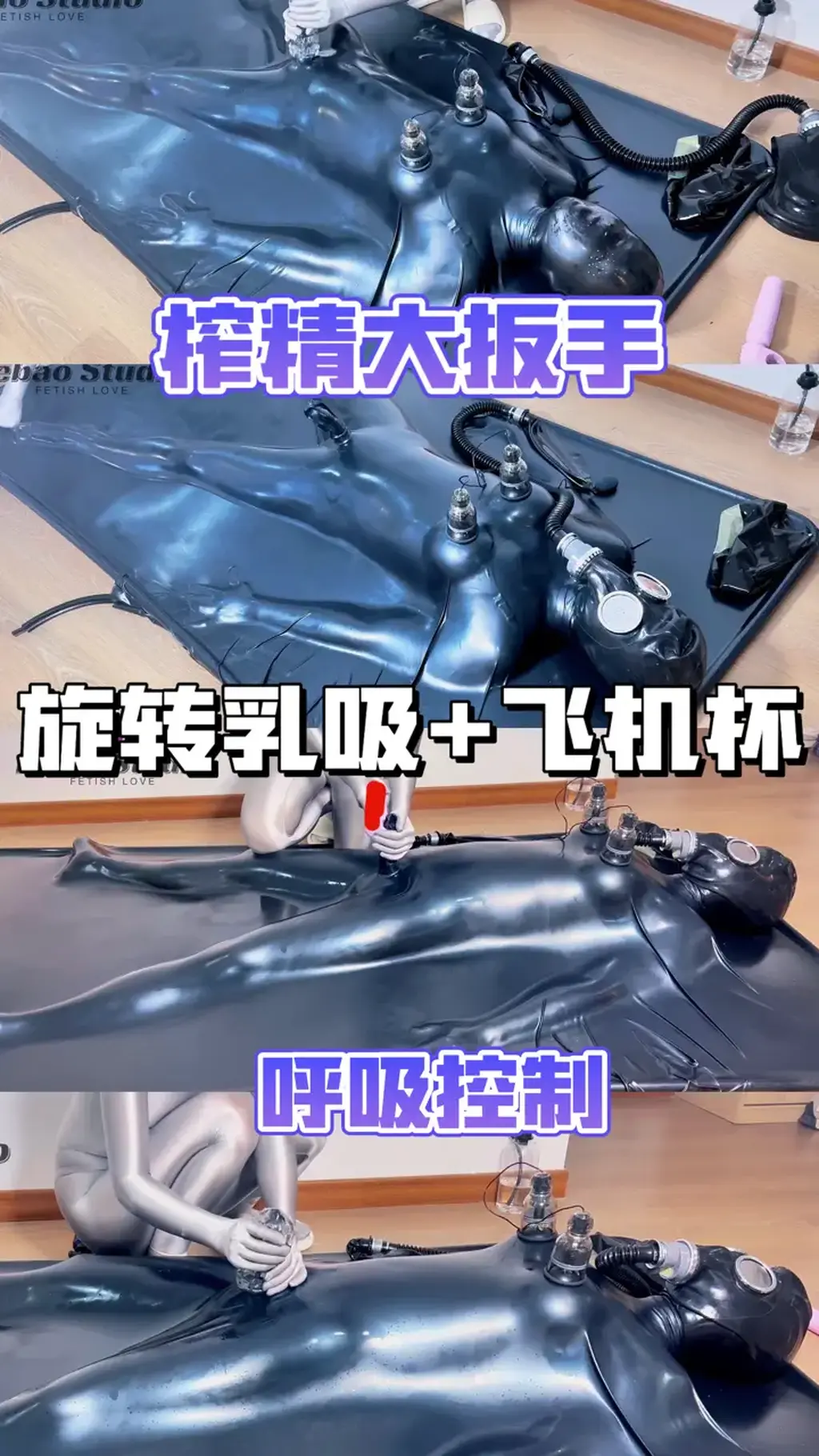 【乳胶真空床】姐姐飞机杯套J榨取 ｜ 超速旋转吮吸ru头(日本器具)｜防毒面具呼吸kz｜大扳手榨取 好久不见，这次的内容是新订购的金属黑乳胶真空床，依旧是漏J款式，方便实验的榨取。这次长话短说，分为两个视角，撸点满满！！！（不满意可以私信）<br>使用了日本进口的超速旋转吮吸ru头(大家可以淘宝搜下vildone），配合上乳胶飞机杯（姐姐亲自手动榨取）和榨精大扳手，乳胶真空床吸紧后完全挣扎无用，弟弟只能被我榨取和发出呜呜的声音，另外微孔头套还搭配了防毒面具链接着呼吸袋，剩下的大家视频欣赏～还希望大家多多支持原创，有什么想看的都可以留在评论区