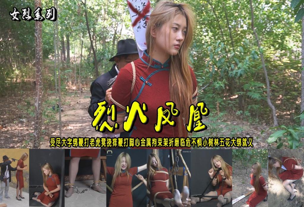 【烈火凤凰】漂亮金发灰丝女孩受尽大字绑鞭打老虎凳挠痒鞭打脚心金属拘束架折磨临危不惧小树林五花大绑就义 解压格式：电脑下载后解压后为mp4格式，由于网盘和谐严重下载后压缩包需要解压两次，统一解压密码为ysyc<br>故事情节：【烈火凤凰】派来金发女孩拍完这部她的头发已经染成黑色了，欢迎定拍约拍把！女地下工作者逄小姐受尽大字绑鞭打老虎凳挠痒鞭打脚心金属拘束架折磨临危不惧小树林五花大绑就义......关注我更多优秀原创作品慢慢分享出来！<br>温馨提示：如果百度网盘链接失效请联系客服立刻重新上传链接！<br>定拍约拍：QQ：2567402320（定拍客服闲聊勿加）  2294390169（链接失效客服）原味丝袜、闲扯淡者勿加、闲扯淡者勿加、闲扯淡者勿加！！<br>欢迎亲爱的新老朋友定拍约拍现场体验，服装道具场景模特摄像剪辑一站式服务！<br>