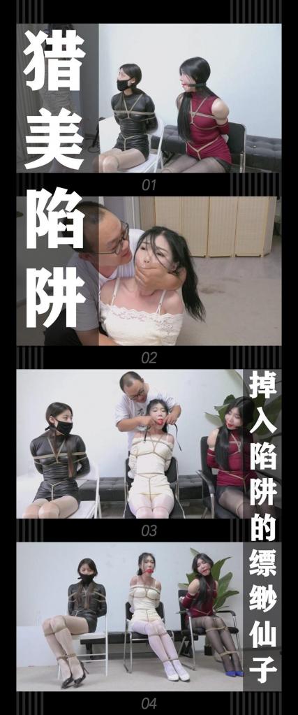 《猎美陷阱·掉入陷阱的缥缈仙子》 《猎美陷阱·掉入陷阱的缥缈仙子》<br><br>陈倩和紫嫣被我重新捆绑一番，并排放置在一起。<br>我在她们的绳子上布下了特殊的机关，她们将作为诱饵<br>迎接即将潜入的贵客——缥缈仙子清影！<br>乳白色蕾丝包臀裙搭配油亮白丝和尖头白高，果然如仙子一般<br>不过清影对自己的同伴嘴上可一点都不留情啊！<br>这种反差让我更想赶快抓到她，不过我得耐心，<br>等她自己触碰我设下的陷阱，哈哈哈哈！<br><br>当我取下紫嫣口球的时候，陈倩和清影的表情<br>可是相当精彩呢！陈倩自不必说，她是知道我接下来<br>想玩什么，急得呜呜直叫！清影反而充满疑惑，看着有些可爱！<br>紫嫣得意的看着她俩，看来她是乐在其中呢！<br>虽然现在看起来她都是比较顺从，但是我还是不能掉以轻心，<br>我也给紫嫣打扮一番，让她带着新来的清影好好玩玩！<br><br>最新剧情定拍系列《猎美陷阱》来啦！！！<br>名字是不是很熟悉，哼哼哼哼！很多小伙伴肯定看过这部小说！<br>（改编警告！改编警告！原作中很多内容确实没法拍，所以实际剧情是有改动的！求原作党小伙伴只轻喷哈！）<br>希望喜欢剧情类的小伙伴能多多支持！新看到的小伙伴视频质量绝对不错的！我自己强烈推荐！<br>感谢工作室和模特的辛苦付出！<br>这次三位模特同时出演，新加入的小姐姐也是大家经常看到的！<br>视频内容相当丰富，模特挣扎特别给力，服装有更新！丝袜换上了现在流行的油亮丝袜！<br>喜欢丝袜高跟捆绑放置挣扎的小伙伴绝对不容错过！<br>自我总结一下，服装尺码可以再买小点了，哈哈哈哈，还有特写的细节下次还要写更详细一点！<br><br>PS：希望大家都多多维护一下咱们这个小圈子，这样大家才能有机会看到更多自己喜欢类型的各种作品。<br>同时把求生欲拉满，剧情纯属虚构，不对标现实人和事！只是小圈子自娱自乐观看！<br>其他系列视频也请大家多多支持！可以查看我的主页和合集帖子，小伙伴可以点进去逛逛！<br><br>下载压缩包解压之后添加后缀.MP4即可观看<br>还有就是如果小伙伴遇到解压说文件损坏，请在解压的时候，找到其他，勾选保留损坏的文件再点确定，最后解压完成文件是存在没有损坏的，这是百度网盘下载之后的小bug
