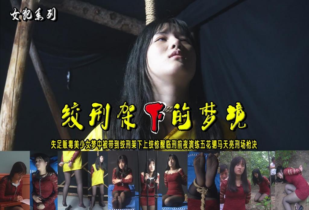 【绞刑架下的梦境】失足贩毒美少女梦中被带到绞刑架下上绞惊醒临刑前夜演练五花驷马天亮刑场枪决 解压格式：电脑下载后解压后为mp4格式，由于网盘和谐严重下载后压缩包需要解压两次，统一解压密码为ysyc<br>故事情节：【绞刑架下的梦境】失足贩毒美少女梦中被带到绞刑架下上绞惊醒临刑前夜演练五花驷马天亮刑场枪决......关注我更多优秀原创作品慢慢分享出来！<br>温馨提示：如果百度网盘链接失效请联系客服立刻重新上传链接！<br>定拍约拍：QQ：2567402320（定拍客服闲聊勿加）  2294390169（链接失效客服）原味丝袜、闲扯淡者勿加、闲扯淡者勿加、闲扯淡者勿加！！<br>欢迎亲爱的新老朋友定拍约拍现场体验，服装道具场景模特摄像剪辑一站式服务！<br>