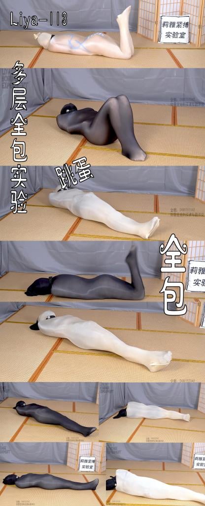 【莉雅的个人之作】多层全包实验	全包、蛋蛋     定拍/S/模特招募请联系：2490757042 编号：liya-113<br>内容物：莉雅<br>内容简介：<br>全包、蛋蛋<br>剧情简介：<br>多层全包实验，从1层到9层，模特的声音动作在一点点变小，在第六层后已经呼吸困难了，所以789层没有包住头<br><br><br>视频尺寸：1920*1080<br>视频大小：2410M<br>视频时间：00:32:05<br>百度云使用说明：<br>1、复制链接<br>2、打开手机百度云<br>3、将百度云弹出的文件保存在自己的网盘<br>4、下载压缩包<br>5、关闭百度云打开解压缩全能王(请苹果手机用户自行百度选择软件)<br>6、解压缩<br>7、检查解压后的文件后缀名是否为MP4，不是则改为MP4<br>解压密码：liya<br><br><br>如有定拍或其他需要请联系工作室2490757042<br><br>众筹链接：<br>莉雅：【紧缚挑战】【随机任务】【随机惩罚】<br>https://www.yaohubababa.com/user_script_detail.php?article_id=931&user_script_id=547<br>莉雅：【紧缚实验】【紧缚挑战】<br>https://www.yaohubaba.com/user_script_detail.php?article_id=869&user_script_id=496<br>莉雅：【众筹】【COSPLAY】剧情、角色征集<br>https://www.yaohubaba.com/user_script_detail.php?article_id=742&user_script_id=388<br>莉雅：【舰娘】【监禁】【吊缚】【cosplay】<br>https://www.yaohubaba.com/user_script_detail.php?article_id=764&user_script_id=405<br><br>更多好看的视频请戳我   