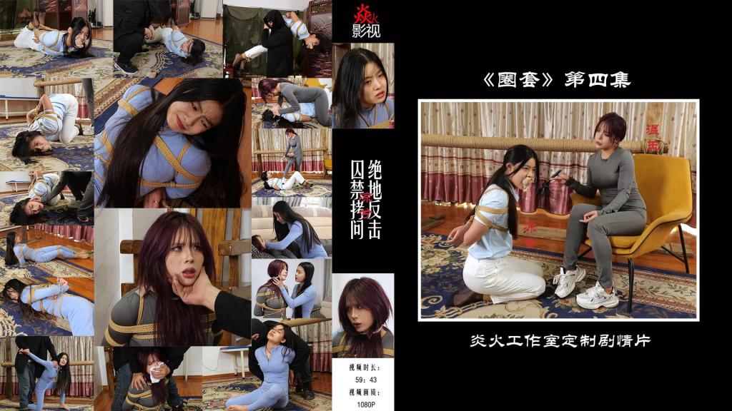 炎火工作室定制剧情片—《圈套》第四集 今年很多朋友希望尽快出《圈套》第四集，其实年初就已经拍好了，但一直没有发，原因在《圈套》3的简介里有说明，目前某些平台还是能看到残留势力，大家再上点强度。<br>剧情简介：<br>   剧情紧接《圈套》第三集，凉兮和李然脱离困境后，凉兮收到新任务，前往某处探查老板的行踪，争取将他一举抓获。却不料这次行动依旧是个圈套，凉兮在调查过程中遭遇袭击，再次被俘虏。从昏迷中醒来的凉兮发现自己被驷马捆绑，嘴上堵着丝袜。<br>   凉兮挣扎片刻后，听到有人靠近，原来是老板本人，他将丝袜从凉兮口中拿出，开始逼问她这次行动的细节，凉兮冷嘲热讽的回应眼前这个无耻的男人。<br>   见逼问无果，老板看着被紧缚的凉兮，动起了歪心思，正当他要下手时，手机突然来电。通话里是一个女人的声音，她询问了情况后，命令老板将凉兮带过来见她。原来经过上次的变故（具体情节在《圈套3》），老板逃跑后投靠了一位身份神秘的女人（温玉饰），当了她的走狗，这次偷袭凉兮的行动，也是她一手安排的。<br>   凉兮被老板带到了女人面前，女人见凉兮即使被绑着也丝毫不服软，便命令其他人退下，自己要亲自拷问。起初女人还故作温柔，语气平和的与凉兮讲条件，她凑到凉兮的近前，突然被凉兮用身体撞倒。刚刚温柔的女人突然像变了一个人，开始发疯似的拷问凉兮，经过一番折磨后，她拿掉了凉席堵嘴的丝袜，让凉兮乖乖的交代一切。凉兮辱骂女人是个疯子，并告诉她即便把自己打死也什么都不会说，气急败坏的女人对凉兮的拷打更加用力，甚至用脚踩踏她的肚子，最终凉兮昏迷了过去。女人让手下给她换一身衣服，重新绑好囚禁起来。<br>   被绑着靠在木桩上的凉兮渐渐苏醒，女老板再次要求凉兮老实交代，但得到的回复还是辱骂和嘲讽，女人用力的给了凉兮一巴掌，并让她活活饿死在这里。女人走后，凉兮依旧没有放弃自救，挣扎片刻后她发现了角落里的酒瓶，凉兮抓到了脱困的一线生机，她用力挪向酒瓶，先尝试用脚砸烂它，但因为脚被绑着使不上太大的力气，终于在一番努力下用手砸碎了酒瓶，凉兮拿着碎片一点点磨开了绳子，脱困后的她先直接拧脖子处决了看门的老板，接着混入了女人的寝室，凉兮快步上前制服了睡着的女人，将她绑了起来。备受折磨的凉兮没有解气，用先前女人折磨她的方式，一个个还了回去。解气的凉兮将女人作为人质和引路者，强迫她带自己逃离这里，途中遇到了被[X_X]的老板，女人害怕的不停后退，凉兮揪住她的头发说：不老实就是和他一样的下场。女人只能乖乖点头示弱。<br>   走了片刻，凉兮发现不对劲，她质问女人是怎么引路的。女人被拿掉勒嘴丝袜后开始大笑，她嘲讽凉兮是个天真的小妹妹，自己是不可能这么轻易让她逃走的。愤怒的凉兮要处决眼前的女人，不料下手的一瞬间一个面罩男挡住了她。交战开始，凉兮首先发动攻击，却被男人轻松化解，面对眼前深不可测的男人，凉兮节节败退，一旁的女人哈哈大笑说：这是自己请来的高手，奉劝凉兮乖乖束手就擒。不服输的凉兮发起奋力的一击，却反被面罩男一招擒拿手制服，被打晕在地。<br>   看着被击败的凉兮，女人不停嘲讽，接着十分蔑视的要求面罩男给她解开绳子，埋怨他手脚不利索。但男人似乎没有给她松绑的意思，他告诉女人她的死对头愿意出更高价雇佣他，条件是把女人带给他玩弄。女人十分害怕，她回应男人自己愿意出更多的钱保自己，但男人却毫不领情，对着女人发泄了起来，最终将她迷晕。面罩男看着倒在地上的凉兮面容姣好，心想把她也带回去也许可以拿到更多的钱，于是男人捡起地上的绳子。。。<br>————————————————————————————————————————————————————————————————————————————————————————————————————————————————————————————————————————————<br>《圈套》4的剧情大体就是这样，两位女演都是圈内的老熟人，演技真没得说，各种表情、对话和动作的细节都把控的很好，工作室的摄影和剪辑也非常到位，整部剧情下来都是镜头感拉满的画面，喜欢的朋友多多支持！<br>《圈套》5的剧情暂时没有好的思路，因为《圈套》3之后演员的变动把计划已经打乱了，我还在考虑是否结束这个系列，开始新的剧集。有好想法的同好可以私信聊聊，说不定能想出好的点子。<br>文件下载后先将后缀改为zip，解压后重复一次操作，即可观看。<br>因上传限制网页版为低画质版本，原画为百度云链接。