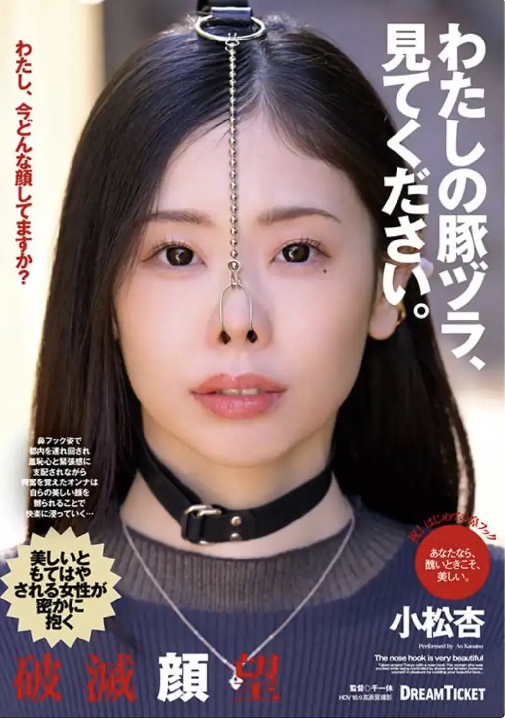 わたしの豚ヅラ、見てください。 番号:<span style='color:#b0b0b0;'>[隐藏文字，购买后可见]</span><br>发行日期:2024-08-04<br>导演:千一休  <br>制作商:ドリームチケット  <br>发行商:----<br>类别:单体作品 户外 羞耻 姐姐 魔鬼系 M女 鼻勾	<br>演员:小松杏<br>剧情：把爱好SM的女明星鼻子勾起来，带着她去东京转转。酷酷帅气的小松杏向世人暴露痴态，露出羞耻心。