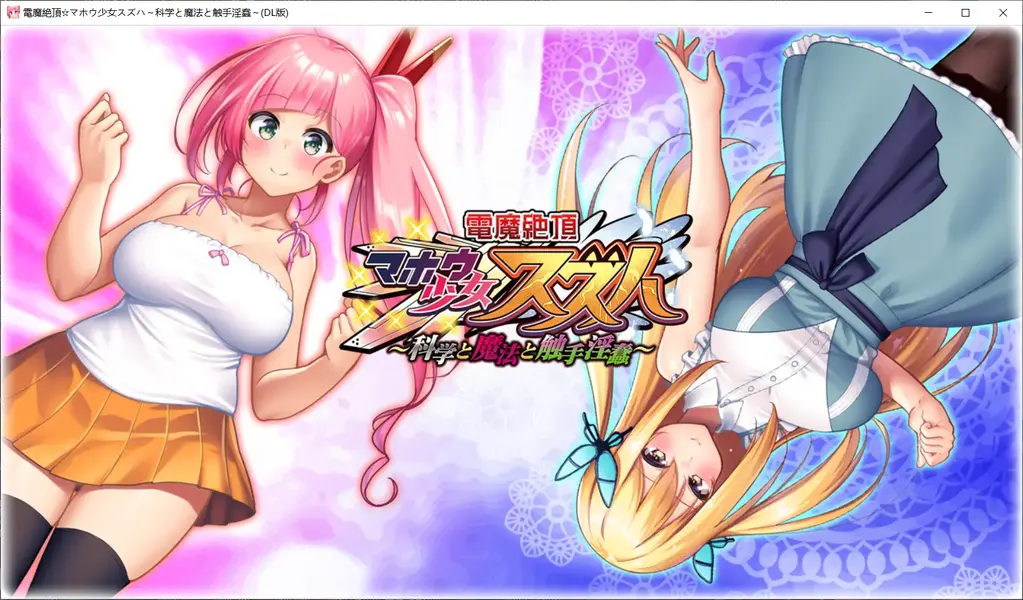 電魔絶頂☆マホウ少女スズハ～科学と魔法と触[X_X]蠢～ 来自 わるきゅ〜れ 社团的新作，内含全CG存档，可用性极高，好用爱用^^<br>碎碎念:魔法少女配触手，那肯定是败北的啊:)<br><br><br>游戏简介:<br>突然，从宇宙飞来了神秘的触手生命体入侵地球。<br><br><br>由于所有火器都不通用的侵略者“巴巴罗伊”，人类迎来了灭亡的危机。<br>但是，使用超常力量的“魔法少女”的登场改变了战局。<br><br><br>唯一拥有对抗巴巴罗伊之术的魔法少女正是世界的希望。<br>唯一的魔法少女为了保护人们日夜战斗。<br><br><br>于是，两年的光阴流逝——<br><br><br>人的习惯是很可怕的。<br>巴尔巴罗伊的袭击逐渐从“非日常”变成了“日常”，<br>“反正魔法少女会想办法的吧?”和,<br>人们开始观看魔法少女的生死攸关的战斗。<br>……也不去理解魔法少女是怀着怎样的心情战斗的。<br>魔法少女<br>“讨厌……我不想再战斗了。喂，为什么?为什么，只有我……”<br><br><br>有一天，平凡的女高中生·道枝凉羽遇见了。<br>偶然看到了一个魔法少女哭诉的样子，然后，知道了。<br>魔法少女并不是完美无缺的超级英雄，而是和自己一样随处可见的普通少女。<br><br>凉羽<br>“这太奇怪了……你错了!想乃，我来拯救你!”<br><br>一直孤独地战斗着的魔法少女……凉羽下定决心，我要拯救一个叫神志那想乃的女孩。<br><br>然后，遇到了志同道合的博士，接受了用科学的方法再现了魔法少女能力的战斗套装“魔法礼服”。<br>作为“魔法少女铃哈”，为了拯救孤零零的少女而站在战斗的舞台上。<br><br>但是，那是过于残酷的战斗。<br><br>在与巴巴罗伊的战斗中，[X_X]被触手攻击，身体经常被白浊包围。<br>被不想感受的淫悦所狂乱的性感。<br>本该不知污秽的纯洁少女的身体，确确实实地被触手小鸡鸡攻击，<br>比起对未知的触手生物的厌恶，更令人愉悦的恐惧。<br><br>但是，忍耐着这些，凉羽继续战斗。<br>为了拯救孤零零的少女。<br><br>凉羽<br>“想乃!我是来救你的!”<br><br>【想乃】<br>“为了救我?”<br><br>科学与魔法。<br>操纵相反力量的两个“魔法少女”携手的时候，故事开始有了很大的变化——!<br><br>本体为PC端游戏，为ADV类型游戏<br>电脑端下载方法：从百度网盘中进行下载，下载完成后，你的手机需要一个类似于<br>zarchiver/winrar的解压软件，打开你的解压软件，找到该文件被下载到的文件夹(默认的百度网盘文件夹，不知道在哪的话自己百度一下)，点击文件，更改后缀名为：7z/rar/zip，(如果格式不对会报文件错误，格式一般在简介会标识)，然后解压，输入密码<br>不要在线解压<br>不要在线解压<br>不要在线解压<br>重要的事情说三遍<br>链接炸了就多发评论，1-2天内会补<br>文件格式：rar<br>解压密码：AKCX<br>解压密码：AKCX<br>解压密码：AKCX
