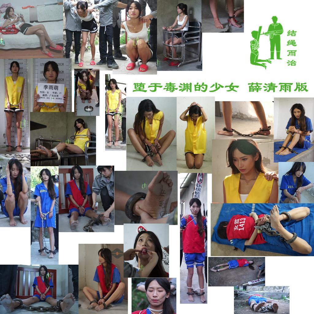 【结绳而治】堕于毒渊的少女 薛清雨版 本作由结绳而治与同好合作出品，主演为薛清雨。<br>剧情：<br>曾为瘾君子，后以贩养吸的李雨萌（薛清雨 饰）被逮捕。<br>被捕后，她被带去拍照留档，随后被要求穿上马甲，脱鞋，带去审讯。<br>在审讯中，她拒不交代罪行，因而遭受了木棍抽脚与挠脚的惩罚。审讯的最后，她还是承认了罪行。<br>随后，李雨萌被上押解绑，带去指认现场。<br>指认完毕，她被带回了监室。<br>之后，李雨萌被判处死缓，她换上了囚服，等待被押去服刑。不想被一直关着的李雨萌，萌生了越狱的想法。<br>李雨萌假装生病，申请就医，在与监狱人员说情况时，她偷取了戒具的钥匙。<br>李雨萌打开了戒具，逃走，却被巡逻的监狱人员逮个正着。<br>监狱人员给李雨萌戴上了两幅制式脚镣，并用铁链将手铐与脚镣锁在一起，将李雨萌带回了监室。<br>不久，李雨萌因越狱行为而被取消了缓刑，决定改为死刑立即执行。<br>监狱人员给李雨萌穿上了死刑犯红马甲，之后给李雨萌戴了死铐，砸死镣，在李雨萌的脚底写了“女死囚”、“李雨萌”的字样。<br>次日，李雨萌被带出监室，接受了报社采访，在采访的最后，李雨萌情绪崩溃，被带回监室。<br>李雨萌瘫倒在监室的门口，被监狱人员拖回了屋里，门关上后，李雨萌在地上止不住地哭泣。<br>执刑前日，李雨萌被加强拘束。监狱人员在床上用铁链将李雨萌的手脚戒具连成驷马。<br>次日，李雨萌被带出监室，上死刑绑、防污绳、绊脚绳，之后被插上罪名牌，绑舌。<br>在准备完毕后，李雨萌被带去刑场，执行了死刑。<br><br>统一解压密码：jsez<br>定拍、交流、合作联系方式：【不通过未注明来意者】<br>方式1：QQ 1410377141<br>方式2：QQ 772476498