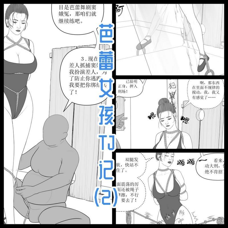 009【芭蕾女孩TJ记】第2集 - 纯手绘漫画，单幅+差分的形式，高清大图，画风细腻，线条流畅，细节丰富。
主要内容：教练的密室中，女主被leijing五花kb，gusheng，走绳，tiaodan，dianji，木马tj后，又被插上玩具模拟刑场死囚，最后被关进笼子。
一共13页内容页加一张扉页。
 [高手缚（中式五花）,体操服,股绳,跳蛋,电击,走绳,三角木马,勒颈,捆绑]