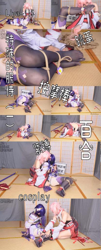 【莉雅原创系列作品】特殊的服侍（一）	cosplay、紧缚、百合、棒子、蛋蛋     定拍/S/模特招募请联系：2490757042 编号：liya-115<br>雷电将军：Emily<br>八重神子：莉雅<br>内容简介：<br>cosplay、紧缚、百合、棒子、蛋蛋<br>剧情简介：<br>雷电将军唤来八重神子，帮助她完成一点想要尝试的新爱好，之后欲罢不能，整个屋子都充满了靡靡之音，但她的声音却招来了不速之客·······（下期更精彩）<br><br><br>视频尺寸：1920*1080<br>视频大小：708M<br>视频时间：00:30:25<br>百度云使用说明：<br>1、复制链接<br>2、打开手机百度云<br>3、将百度云弹出的文件保存在自己的网盘<br>4、下载压缩包<br>5、关闭百度云打开解压缩全能王(请苹果手机用户自行百度选择软件)<br>6、解压缩<br>7、检查解压后的文件后缀名是否为MP4，不是则改为MP4<br>解压密码：liya<br><br><br>如有定拍或其他需要请联系工作室2490757042<br><br>众筹链接：<br>莉雅：【紧缚挑战】【随机任务】【随机惩罚】<br>https://www.yaohubababa.com/user_script_detail.php?article_id=931&user_script_id=547<br>莉雅：【紧缚实验】【紧缚挑战】<br>https://www.yaohubaba.com/user_script_detail.php?article_id=869&user_script_id=496<br>莉雅：【众筹】【COSPLAY】剧情、角色征集<br>https://www.yaohubaba.com/user_script_detail.php?article_id=742&user_script_id=388<br>莉雅：【舰娘】【监禁】【吊缚】【cosplay】<br>https://www.yaohubaba.com/user_script_detail.php?article_id=764&user_script_id=405<br><br>更多好看的视频请戳我   