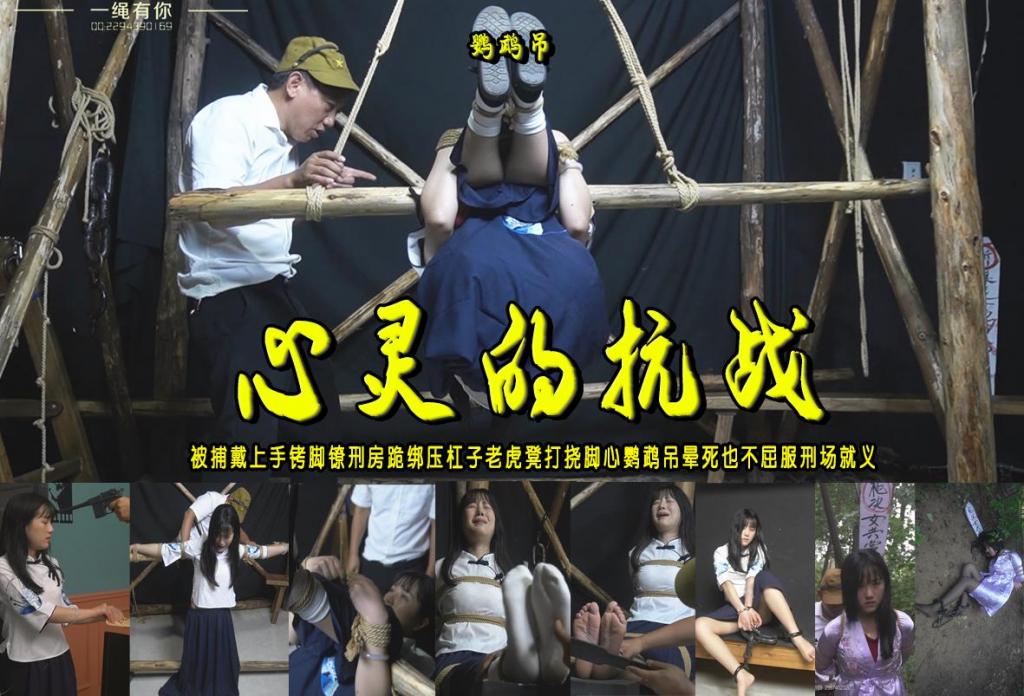 【心灵的抗战】被捕戴上手铐脚镣刑房跪绑压杠子老虎凳打挠脚心鹦鹉吊晕死也不屈服刑场就义 解压格式：电脑下载后解压后为mp4格式，由于网盘和谐严重下载后压缩包需要解压两次，统一解压密码为ysyc<br>故事情节：【心灵的抗战】被捕戴上手铐脚镣刑房跪绑压杠子老虎凳打挠脚心鹦鹉吊晕死也不屈服刑场就义......关注我更多优秀原创作品慢慢分享出来！<br>温馨提示：如果百度网盘链接失效请联系客服立刻重新上传链接！<br>定拍约拍：QQ：2567402320（定拍客服闲聊勿加）  2294390169（链接失效客服）有原味丝袜、闲扯淡者勿加、闲扯淡者勿加、闲扯淡者勿加！！<br>欢迎亲爱的新老朋友定拍约拍现场体验角色扮演、服装道具场景模特摄像剪辑一站式服务！<br>