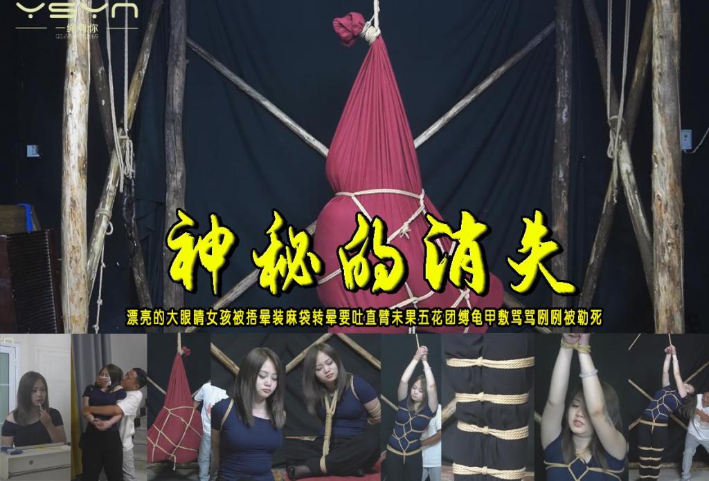 【神秘的消失】漂亮的大眼睛女孩被捂晕装麻袋转晕要吐直臂未果五花团缚龟甲敷骂骂咧咧被勒死 解压格式：电脑下载后解压后为mp4格式，由于网盘和谐严重下载后压缩包需要解压两次，统一解压密码为ysyc<br>故事情节：【神秘的消失】漂亮的大眼睛女孩被捂晕装麻袋转晕要吐直臂未果五花团缚龟甲敷骂骂咧咧被勒死......关注我更多优秀原创作品慢慢分享出来！<br>温馨提示：如果百度网盘链接失效请联系客服立刻重新上传链接！<br>定拍约拍：QQ：2567402320（定拍客服闲聊勿加）  2294390169（链接失效客服）有原味丝袜、闲扯淡者勿加、闲扯淡者勿加、闲扯淡者勿加！！<br>欢迎亲爱的新老朋友定拍约拍现场体验角色扮演、服装道具场景模特摄像剪辑一站式服务！<br>