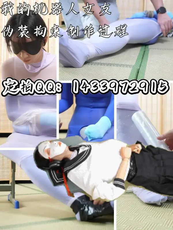 【渎竺定拍】【嗷嗷】TWDZ（制作过程！！！别买混了）我的机器人女友，黑色胶带木乃伊伪装拘束制作过程！ 接定拍的，联系QQ：1433972915。定拍价格以后得700起了，约调和有性勿扰，资金不是很充足的要考虑的也请不必浪费彼此的时间了，剧情类难度不是很大会考虑。<br><br>希望各位能多多支持了，不然真很难回本:(，以后定拍价格也可能会波动，当然最后如果有郑州附近周围的模特也欢迎咨询。<br><br>本次为制作过程，成片在主页请自行翻找<br><br><span style='color:#b0b0b0;'>[隐藏文字，购买后可见]</span>