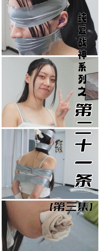 【完结】【得意客定拍】《第二十一条特别节目（3）》感官剥夺+扎带与胶带的严密椅子缚，节目播出期间203竟是这般模样！然而不知满足的她居然还要更多……      本作品由得意客工作室（qq1822969722）定拍并授权，获得公版许可并发布，未经许可请勿转载或上传到其他平台，为保护圈内环境安全，请各位同好看到正常平台的圈内切片时顺手点个举报，举手之劳能延续小圈寿命，谢谢各位。<br>       <br>    看点：一阵条肉色连裤袜严密堵嘴 扎带椅子缚 胶带将手指包成球后套上白棉袜 胶带二次加固 胶带封眼 耳塞堵耳并用胶带加固 扎带绑脚趾——终极放置play！<br><br>    【前言】不好意思跟第二集间隔了这么久，第二集的xp看样子确实是很小众的xp了，不过我就是偶尔尝试一两次，主要的kb部分是不会放弃的，这一次带来的也是比较颠覆以往xp的part，没有采用我惯用的白棉袜堵嘴，而是用了一整条连裤肉色丝袜堵嘴，不得不说203的嘴容量确实不错，塞一整条都完全没问题，这次的椅子缚也是没有用绳子，采用了我不常用的胶带 扎带的组合，用扎带作为韧性的基础束缚，然后用胶带进行二次包裹固定，当然感官封闭是必不可少的，不然这个放置系的play也就少了不少乐趣。 <br>    <br>    我在剧本的结尾设计了一个我的剧本惯用的结尾，当然最后也留了一部分小彩蛋给各位，看看这套繁琐的束缚就连解开都十分麻烦，顺便多嘴一句，203最后的剪刀手是我要求的，可以拿来和第二集的剪刀手进行一个call back，世界名画的诞生（笑 <br><br>    下一部新作还在筹划中，前作还需要点时间准备慢慢的发，请各位耐心等待~ <br><br>    剧情介绍：书接上回，日子来到了203快要服刑结束的时候了，这一次我们来揭秘一下在播放特别节目时203正在做什么呢？当然是被严密的拘束起来咯~ <br>    <br>        【被捕后第二十八天】状态：顺从、屈服、享受<br>         调教方式：扎带 胶带椅子缚放置，感官剥夺<br>    <br>    首先203登场脱掉脚上的肉色连裤丝袜，拿着脱掉的美肤袜塞进嘴里，203在努力堵嘴的时候，配音开始播放：各位观众大家好，有没有想念我啊？我是大家最喜欢的特别栏目的参与者203，相信大家都很疑惑，为什么203我刚一出场就要脱掉自己的丝袜塞进嘴里呢？其实现在给大家播放的就是203播报节目期间需要保持的状态啦~也就是此刻的我的状态，当然配音是后期啦，因为在完成为期一个月的纠正之后203就已经爱上了被堵嘴的感觉，嘴里如果不塞上自己的袜子的话就不知所措呢。<br>    <br>    203堵嘴完毕后，再重新穿上一双新的同款白棉袜，然后把手攥拳，用银色胶带缠成球之后套上白色棉袜，先用扎带进行kb，kb期间配音：各位看到了吗？我的手脚都被扎带绑起来了呢，连脚掌和脚趾都没放过哦，而且手被胶带缠成球了，根本没办法解开呢，但是你们以为这么简单就完了吗？那可大错特错了。<br>    <br>    用银色胶带对刚才扎带绑的地方进行二次加固，按胶带固定好之后，老哥用胶带封住她的眼睛和嘴，拿出耳塞塞入耳朵后也用胶带加固。配音：大家请看，我不仅被扎带和胶带层层束缚，而且我的眼睛被蒙上、耳朵被塞住，嘴更不用说早就被自己亲手用臭丝袜塞满了，你们知道这是一种什么状态吗？是的没错，就是五感被剥夺的状态，双眼无法看见任何东西，耳朵无法听见任何声音，也说不出任何一个字节，身体还被牢牢的拘束在椅子上，这！就是此时此刻的我的状态！在这个特别节目播放的时间段内，我都会以这种被极限拘束的形式与大家一同观看自己的调教过程，当然，我既看不见也听不到就是了~今天我将结束为期1个月的纠正刑期，被刑满释放，请大家以我为戒，不要向我学习哦。<br>    <br>    那么当203刑期结束，她也将会重获自由，但是在她充满欲望的眼神中，似乎并不存在所谓的对自由的憧憬，反而添了一丝狡黠的神色……<br>    <br>    【完结】<br>    <br>    下一部可能会想尝试双人本，毕竟很久没拍双人了，还在攒资金中，各位如果有好的点子或者play可以在评论区或者私信我，我会酌情考虑的，上次我就采用了一个同好的医用PU膜作为封嘴胶带的建议，效果还蛮不错的，希望各位多多支持哈~ 