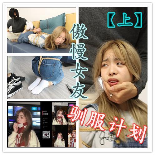 【旧作新补】【绝版模特娜娜】【得意客定拍】《傲慢女友驯服计划（上）》梦的起点，首次拍摄得意客模特娜娜！     本作品由得意客工作室（qq1822969722）定拍并授权，获得公版许可并发布，未经许可请勿转载或上传到其他平台，为保护圈内环境安全，请各位同好看到正常平台的圈内切片时顺手点个举报，举手之劳能延续小圈寿命，谢谢各位。<br><br>    【前言】该作品为补档，是我在妖狐发售的第一部得意客作品，也是我拍摄的第一部作品，相信很多同好都有看过这部，如果有买过的就不要买啦~本作品适用于想支持作者的，或者你手上只有很模糊的那种，想要最清晰的原版的同好，这将是不二之选。<br>    <br>    初次看这部作品，我仍然充满喜爱之情，不论是娜娜可爱的表演还是我第一次轻口味的尝试，都让我梦回年轻的时候（虽然才短短四年），我的作品一直本着优质、精品的情景剧来拍摄，当然我也是有追求的，看过娜娜拍的两不疑的古装本各位也应该有所认识，希望各位以后也多多支持我。（补档会在原作的售价上进行下调，毕竟已经是老东西了，所以再次跟所有用原价购买我作品的同好说一声谢谢，没有你们就没有后面的所有作品）<br>    <br>    我会慢慢将之前所有的作品补档，顺序的话是先把娜娜的女友三部曲发完，之后补档什么各位可以私信或者评论区提出来，我会优先补档。 <br><br>    剧情介绍：许斌和珊珊（娜娜饰）是一对情侣，但他们的关系却并不对等，人们总能看到一个嚣张跋扈的女孩对着憨厚老实的男孩羞辱谩骂，无论女孩的话多么尖酸刻薄，男孩都从未还嘴。<br>    <br>    但是，招惹沉睡的野兽就要做好被反噬的准备…… <br>    <br>    还是网盘和保存库各一份，无了私信我，还请各位多多支持~ 