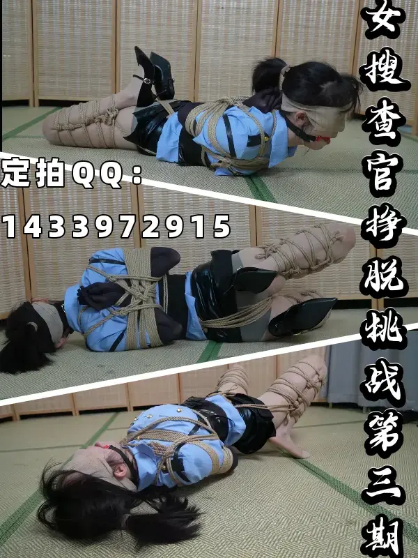 【渎竺定拍】【嗷嗷】严密紧缚！女搜查官捆绑挣脱挑战，第三期！嗷“景观”能否和前两次一样挣脱束缚呢？TWDZ 定拍QQ：1433972915，价格700起，有意者请联系。约调和有性勿扰，资金不是很充足的要考虑的也请不必浪费彼此的时间了，剧情类难度不是很大会考虑。<br><br>看得出来各位很喜欢这个系列啊，最近也有老板下单了，这个系列还是会慢慢做下去了，在此说明，所以最后希望各位老板点点关注啦，感谢支持。<br><br><span style='color:#b0b0b0;'>[隐藏文字，购买后可见]</span>