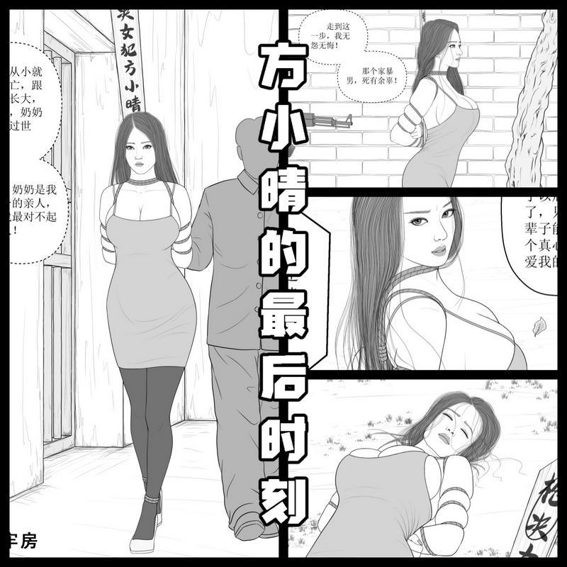 012【方小晴的最后时刻】-现代女死囚 - 以前一个朋友的约稿，纯手绘漫画，高清大图，画风细腻，线条流畅，细节丰富。
主要内容：女死囚方小晴被判决，上绑，押解，枪决的场景。
一共10页。 [高手缚（中式五花）,丝袜,高跟鞋,后手缚（低混乱值）,跪缚,短裙（包臀裙）,勒颈]