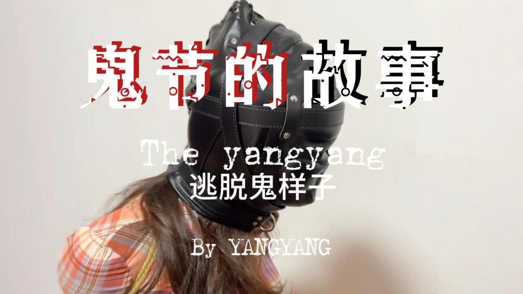  鬼节的故事——逃脱游戏Ⅰ 标题党了一下，两小时精选作品，洋洋的逃脱游戏，洋洋下班回家，跟老公进行一次惊险又刺激的逃脱游戏，先是脱光衣服丝袜，进行身体检查，后换穿性感内衣裤及肉色丝袜，将钥匙放置丝袜里面，全身捆绑、锁铐全身再封闭五官的头套再将头套上锁，最后在内内里面安放[X_X]刺激，就开始独自寻找钥匙，尝试开锁逃脱，喜欢这类作品的同好欢迎合作，定拍qq：561515091<span style='color:#b0b0b0;'>[隐藏文字，购买后可见]</span><br>