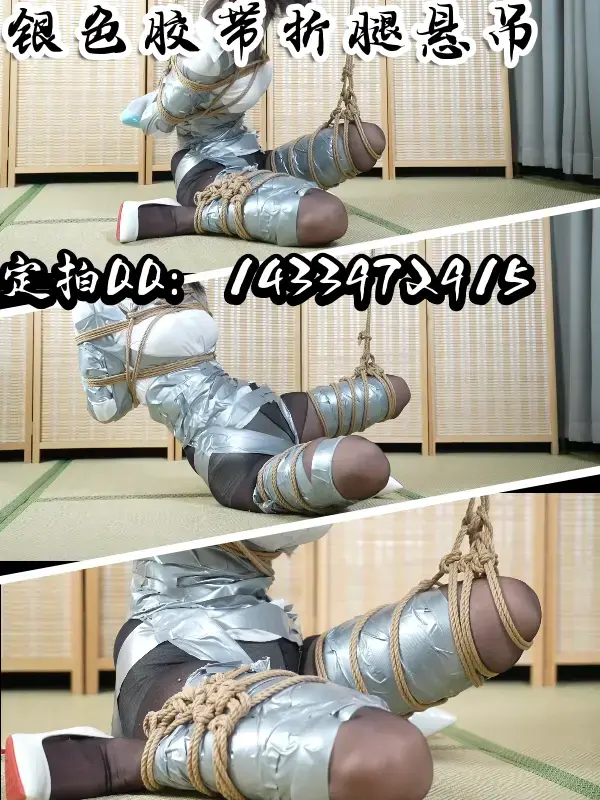 【渎竺定拍】【嗷嗷】TWDZ 银色胶带绳索束缚！（有过程） 定拍QQ：1433972915，价格700起，有意者请联系。约调和有性勿扰，资金不是很充足的要考虑的也请不必浪费彼此的时间了，剧情类难度不是很大会考虑。<br><br>促销用完了...先攒点促销<br><br><span style='color:#b0b0b0;'>[隐藏文字，购买后可见]</span>