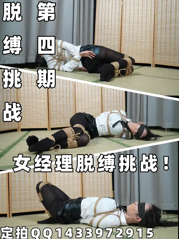 【定拍】【嗷嗷】脱缚挑战第四期！女经理脱缚挑战！能否成功呢？ 定拍QQ：1433972915，价格700起，有意者请联系。约调和有性勿扰，资金不是很充足的要考虑的也请不必浪费彼此的时间了，剧情类难度不是很大会考虑。<br><br>以后为了方便区分，就只写【定拍】或者【原创】了，电脑最近拿去修了，本次为定时发布。<br><br><span style='color:#b0b0b0;'>[隐藏文字，购买后可见]</span>
